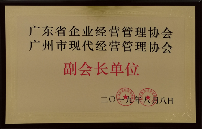 廣東博皓復合材料有限公司獲“廣東省企業(yè)經營管理協(xié)會 廣州市現代經營管理協(xié)會副會長單位”榮譽