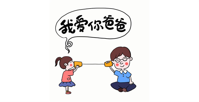 我愛你，爸爸！