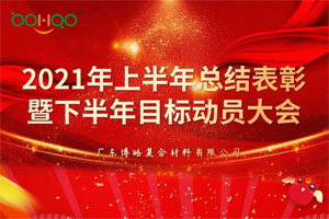 凝心聚力，共贏未來丨2021年上半年總結(jié)表彰暨下半年目標動員大會